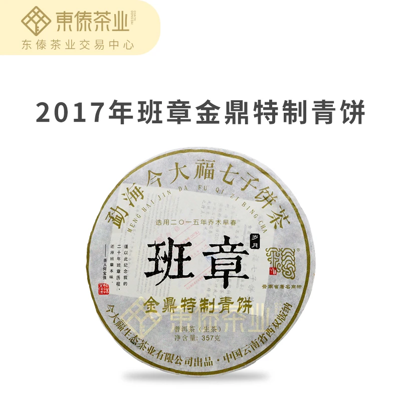 今大福2017年班章金鼎特制青饼-357g