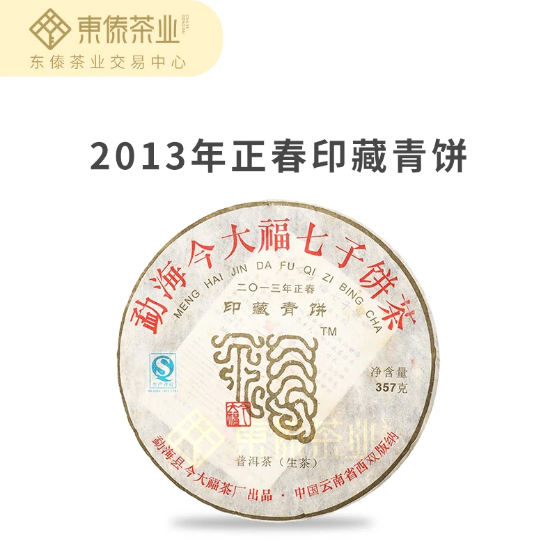 【东傣甄选】2013年今大福印藏青饼普洱生茶357g