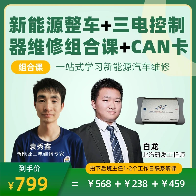 新能源整车+三电控制器维修+can卡教程