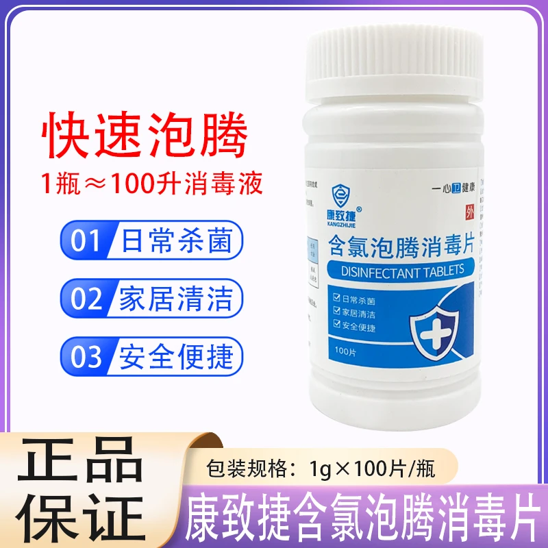 康致捷含氯泡腾消毒片 84消毒片杀菌清洁便携快速泡腾100片/瓶