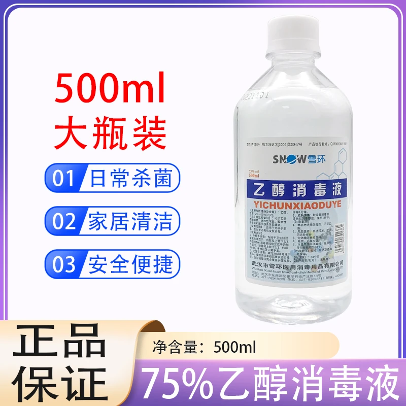 雪环75%酒精消毒液 家用酒精 完整皮肤消毒大瓶乙醇500ML清洁杀菌