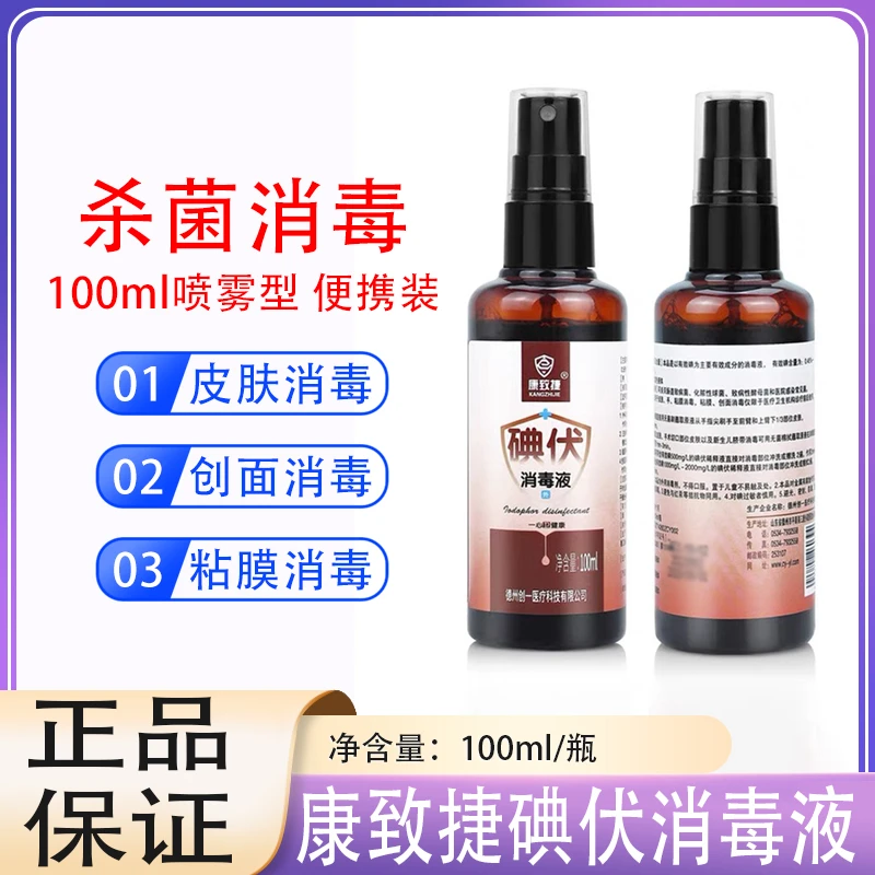 康致捷碘伏消毒液 喷雾型 皮肤创面 新生儿脐带 黏膜消毒100ml