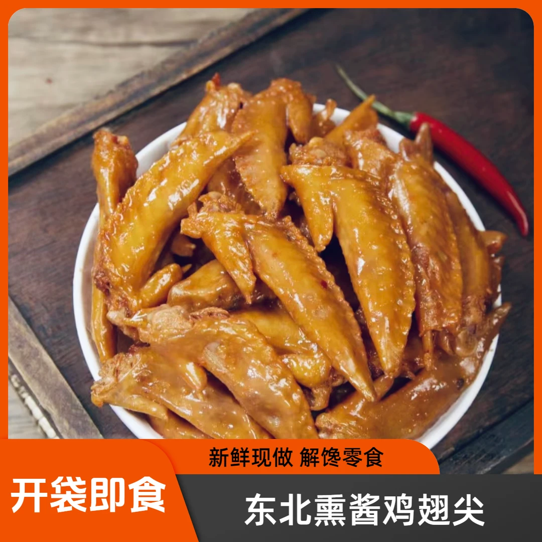 5包卤鸡翅尖（熏酱口味）传统零食卤味开袋即食解馋零食