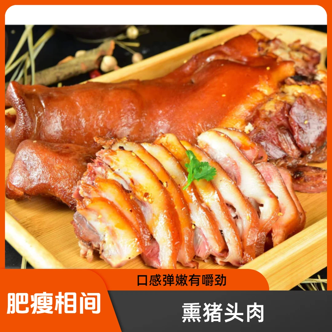 东北老式熏猪头肉传统正宗老东北熏酱口味即食熟食(750g)