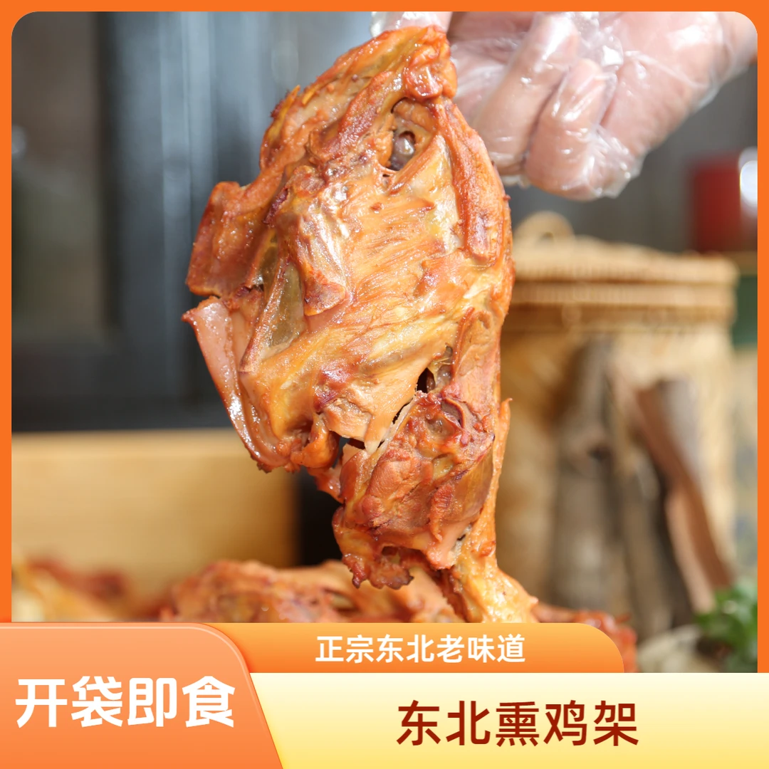 正宗东北熏鸡骨架开袋即食东北特产营养顺丰冷运食用特色熏酱