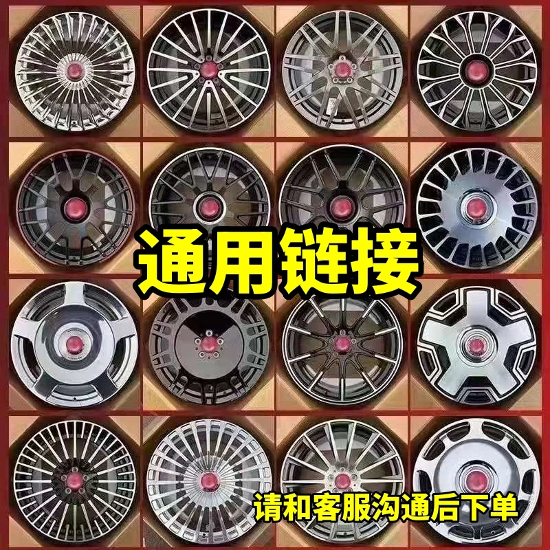 通用链接轮毂汽车轮毂下单备注款式邮费//差价/私人定制