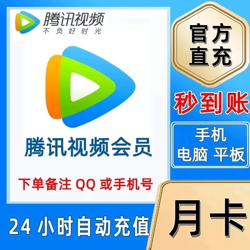腾,讯视频会员7天/月/季/年卡 腾讯VIP会员自动充值到账支持投屏