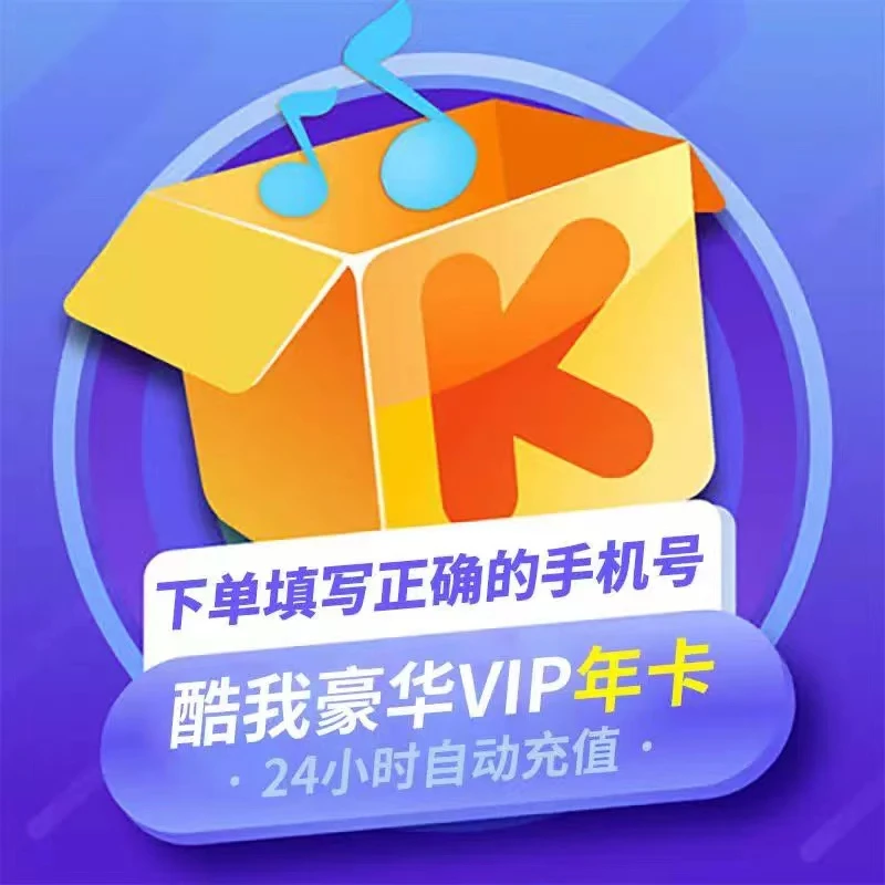 【直充秒到】酷我音乐会员年卡豪华vip会员12个月 手机号不支持车载