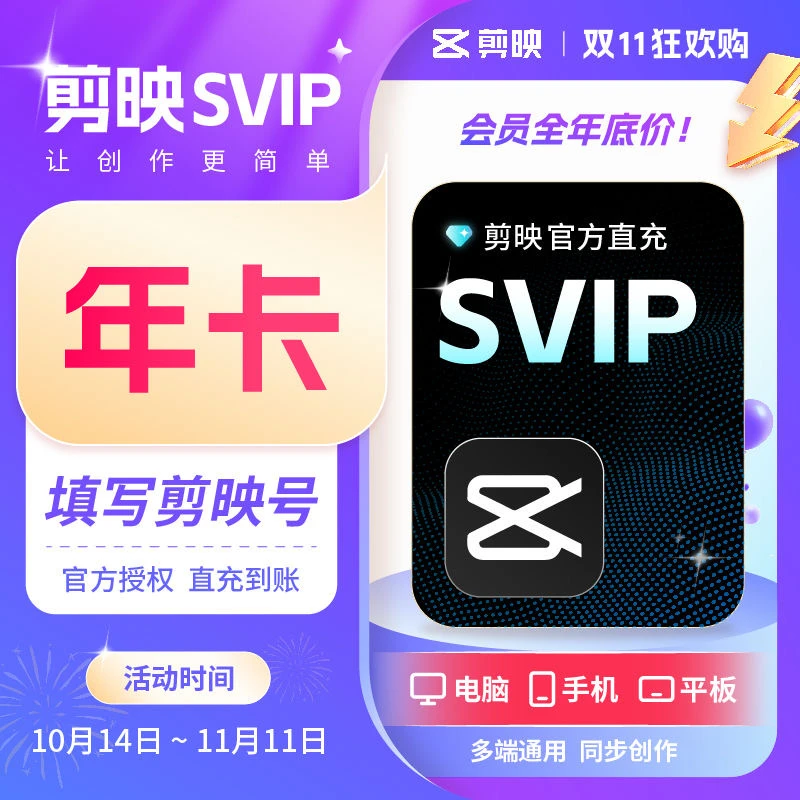剪映svip会员12个月1年卡 手机平板电脑端剪辑SVIP会员一次性到账