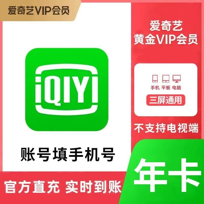 直充到账 爱|奇艺黄金会员12个月iQIYI视频年卡会员不支持电视端