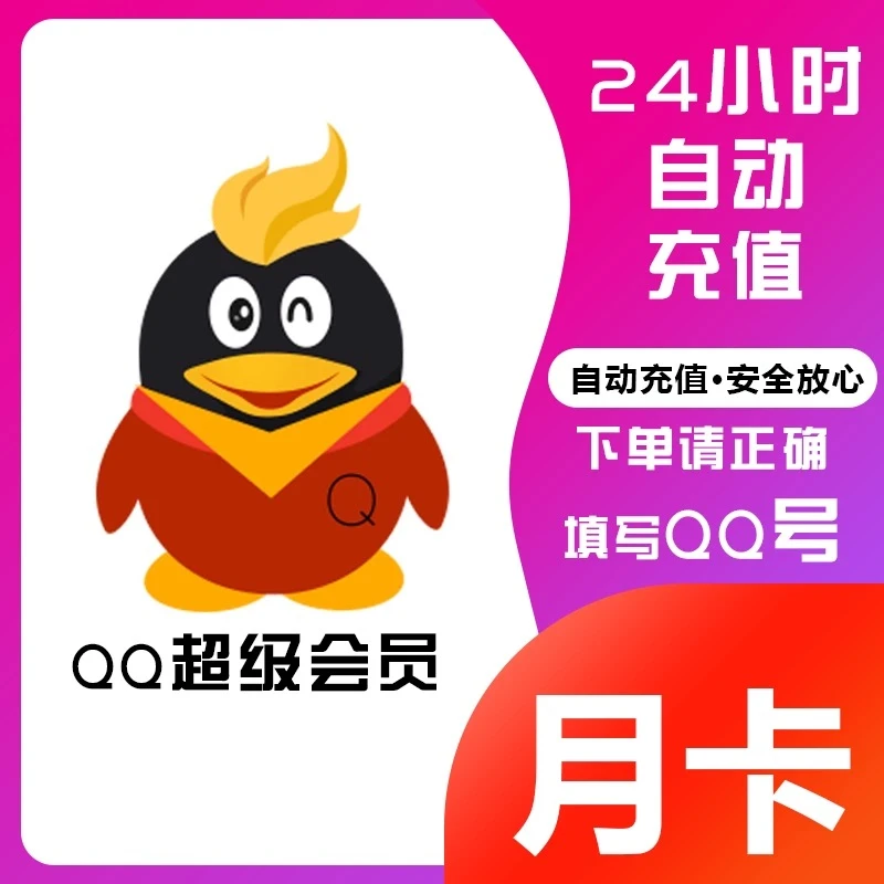 【秒到】QQ会员月卡/季卡/年卡/黄钻/豪华黄钻/QQ大会员/QQ超级会员