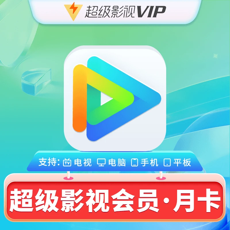 腾.讯视频超级影视SVIP一个月会员云视听极光VIP电视端TV会员秒到