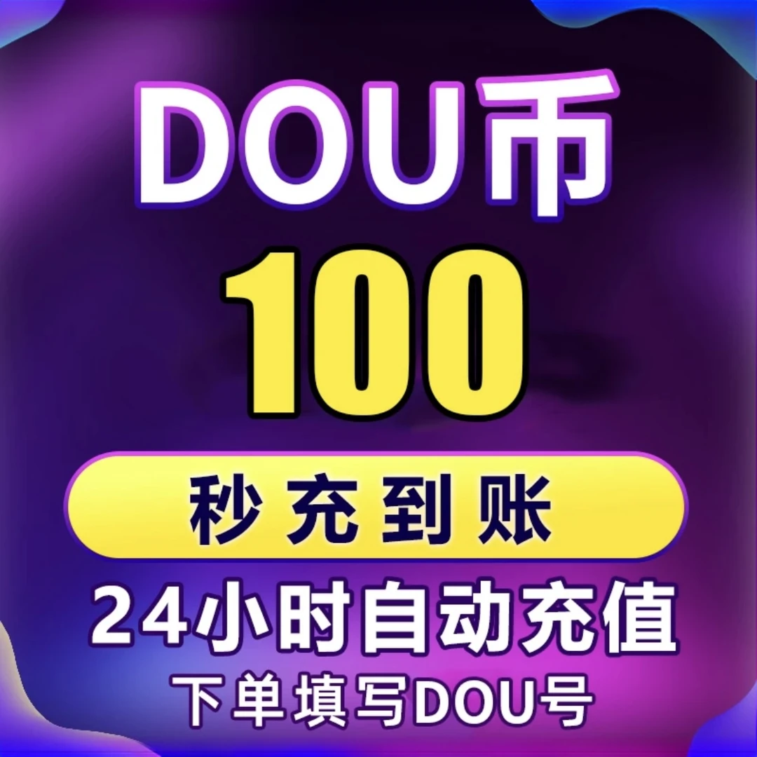 直充秒到直播币钻石60/100/500/1000钻石ios充值直播币DOU钻秒到