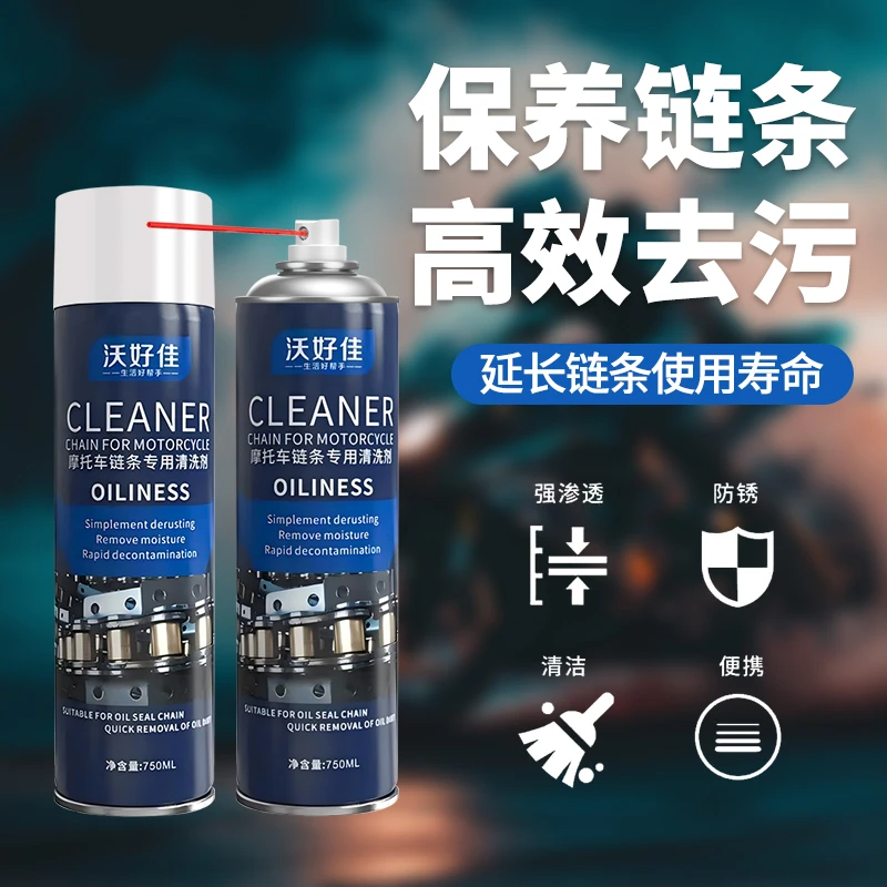沃好佳摩托车链条清洗剂机车专用链条清洁去污油封链条保护套装