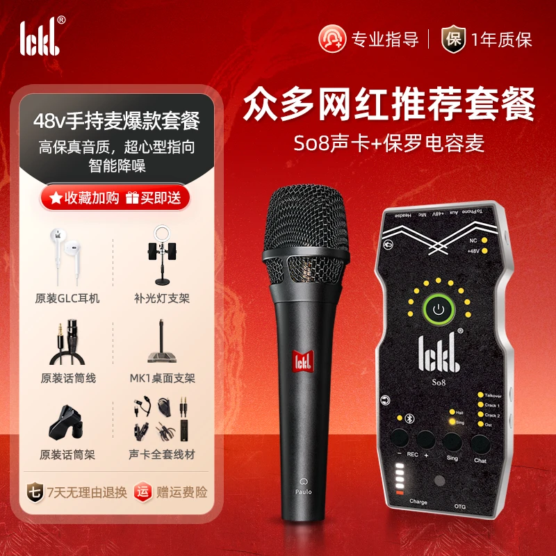 ickb So8五代声卡+Paulo保罗手持式电容麦克风