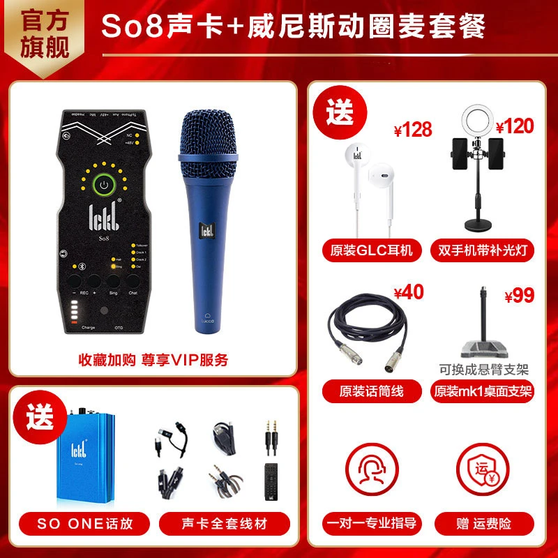 【户外动圈套装】ickb So8第五代声卡+威尼斯手持动圈麦+SoOne话放