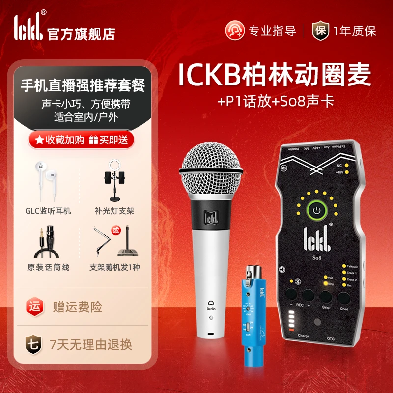 【动圈明星套装】ickb So8第五代声卡+ickb柏林动圈话筒+P1话放