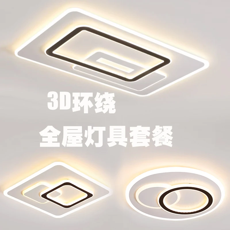 2025年新网红现代大气家居灯客厅餐厅卧室吸顶灯全屋套餐灯具组合