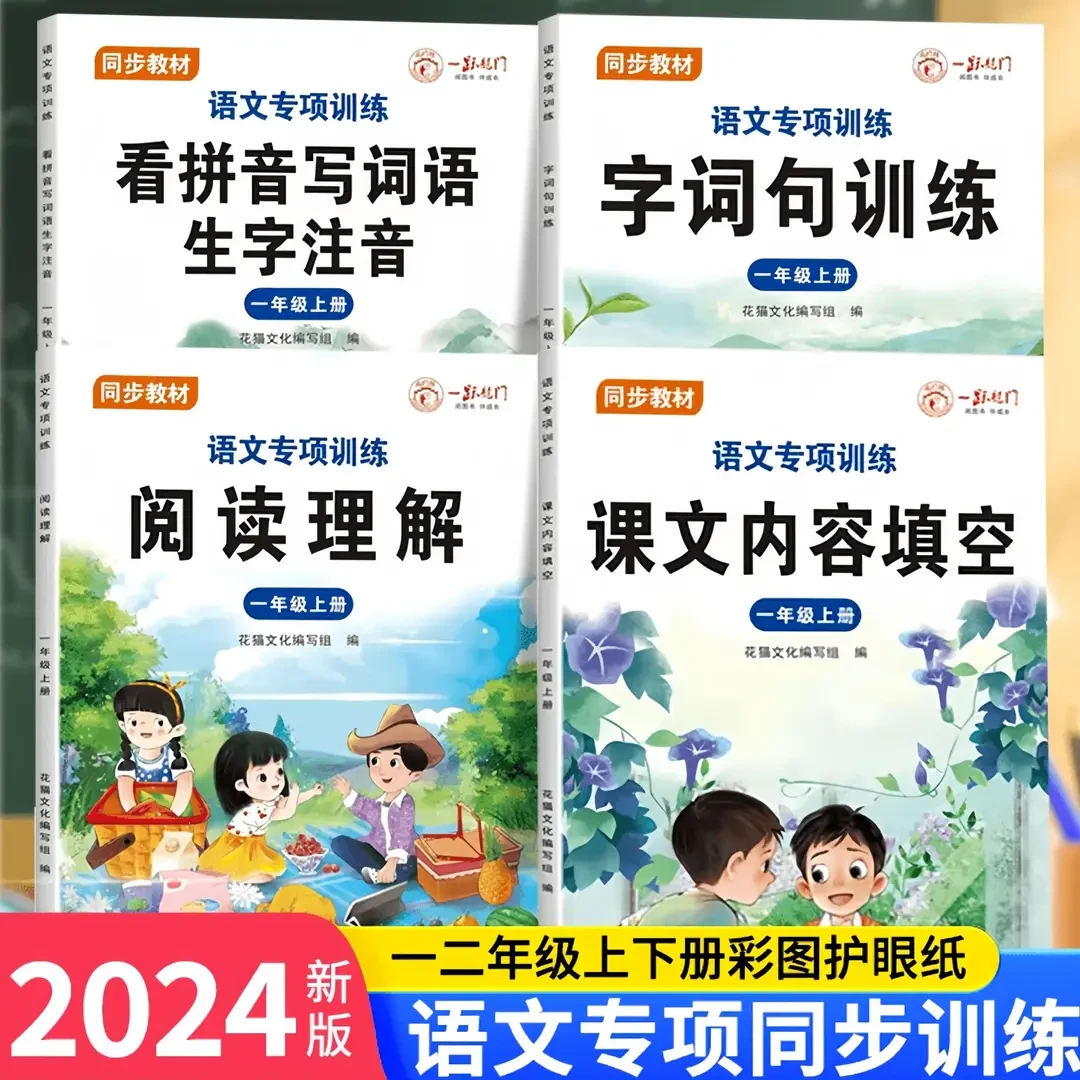 2024新版一二年级上册句子训练阅读理解看拼音写词语课文内容填空