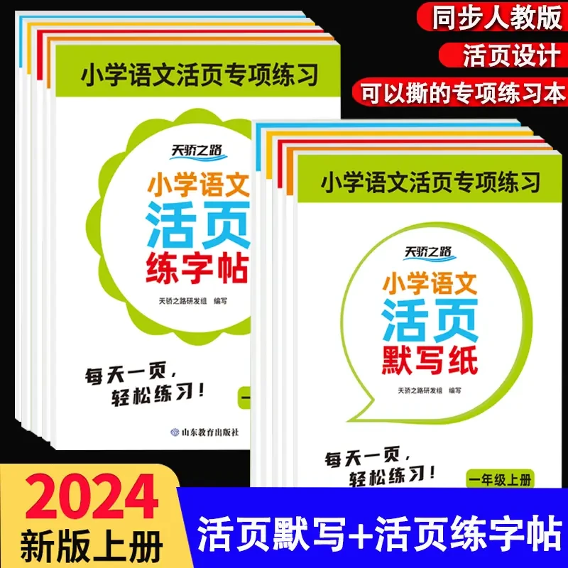 2024新版人教版小学语文活页默写练习一二年级上册同步生字练字帖