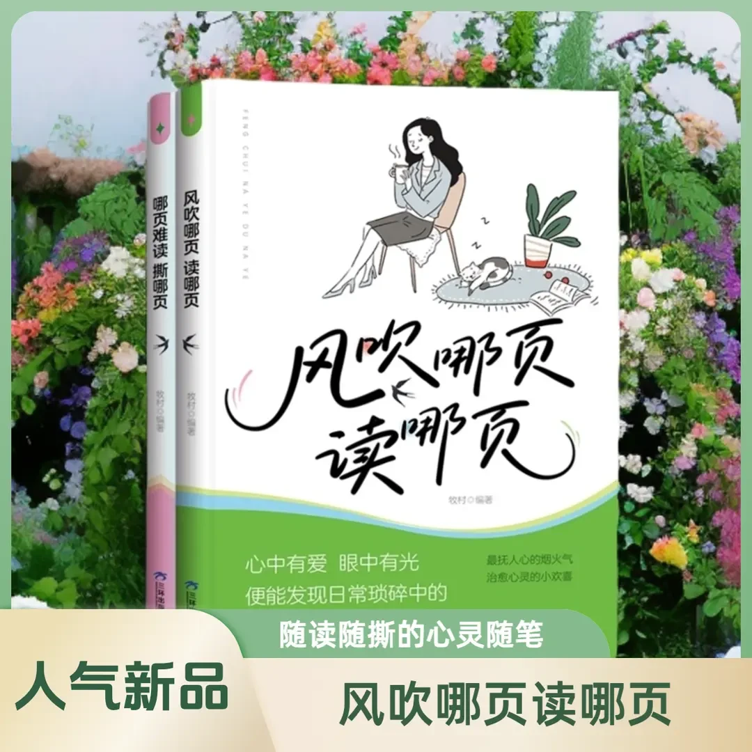 风吹哪页读哪页 哪页难读撕哪页 心灵随笔解压释放寻找自我书籍