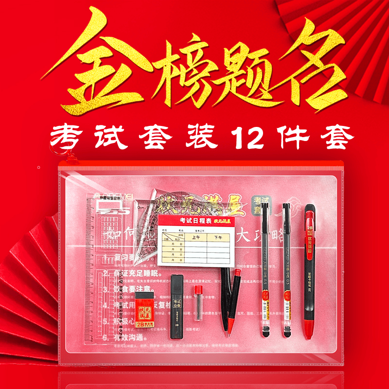 【 考试套装12件套】中小学中高考试答题卡涂2B铅笔涂卡尺规直尺