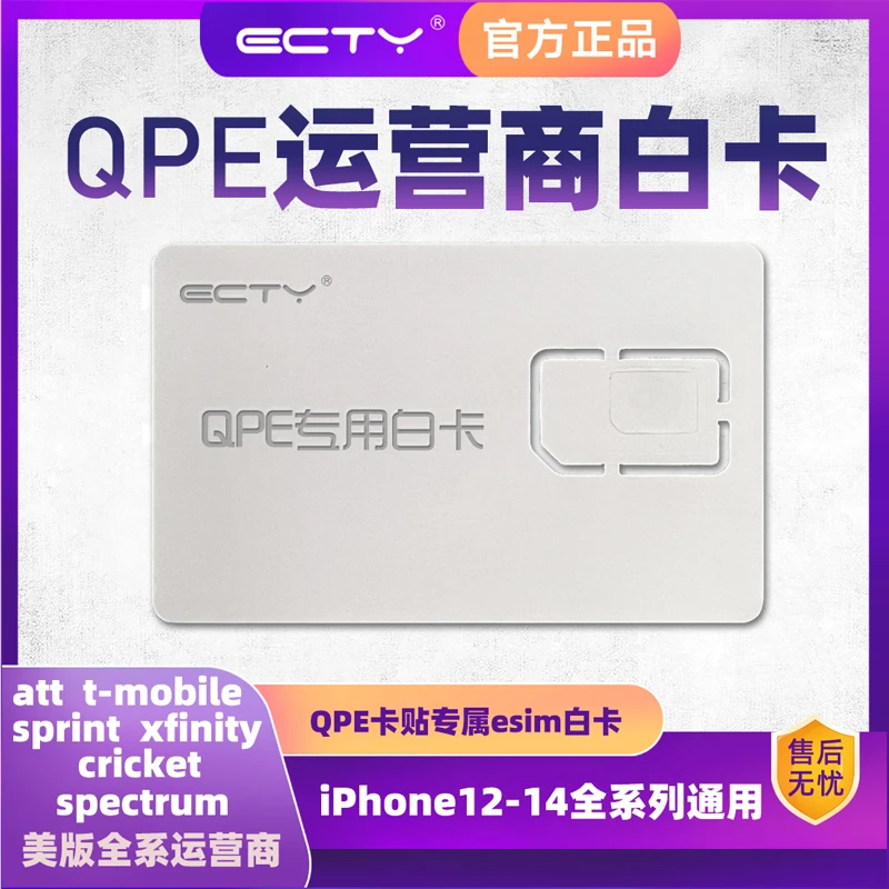ECTY适用于苹果卡贴QPE卡贴小白卡美版日版运营商白卡
