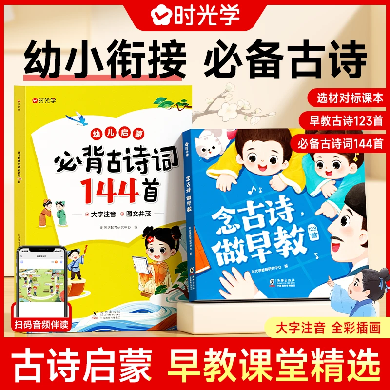 【时光学】幼儿启蒙古诗词 早教必背古诗词经典兴趣培养阅读好习惯