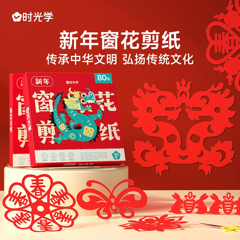 【时光学】新年窗花剪纸 儿童益智开发大脑龙年中国红春节立体手工
