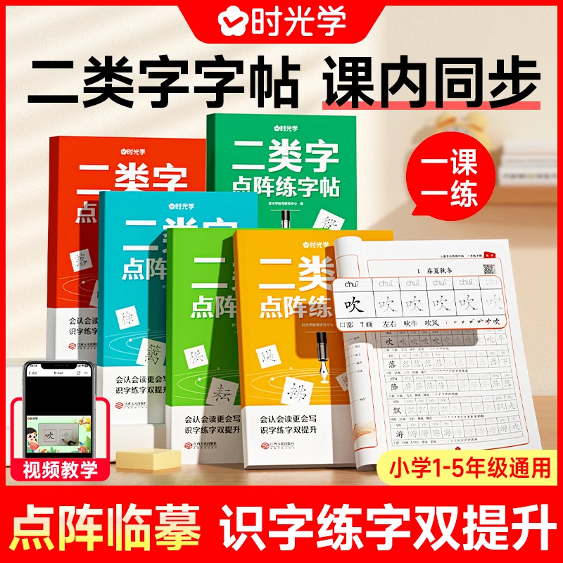 【时光学】二类字点阵练字帖 小学生临摹控笔练习本1-5年级同步课内