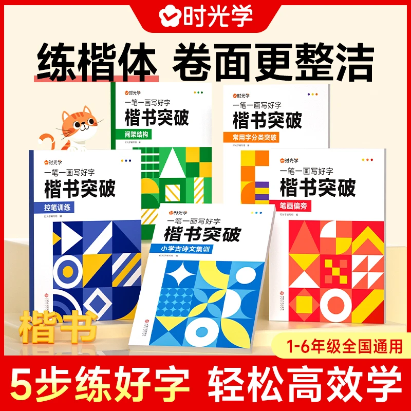 【时光学】楷书突破 中小学生成人趣味控笔训练临摹入门练字本帖