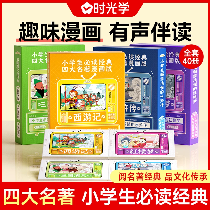 【时光学】四大名著连环画 原著漫画全彩注音有声伴读无障碍图书