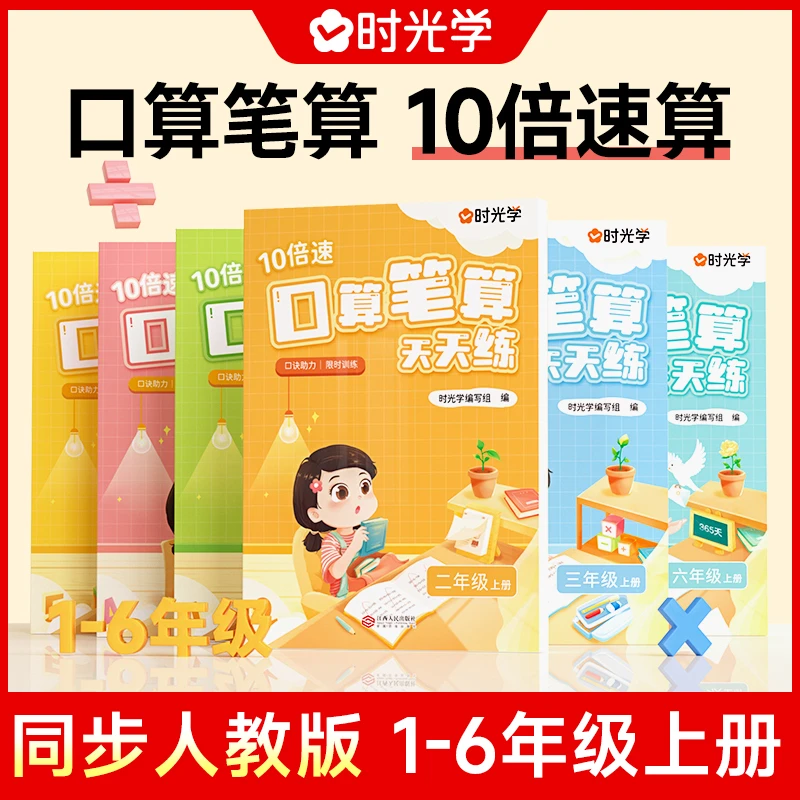 【时光学】口算笔算天天练 小学1-6年级同步课堂刷题练习本心算