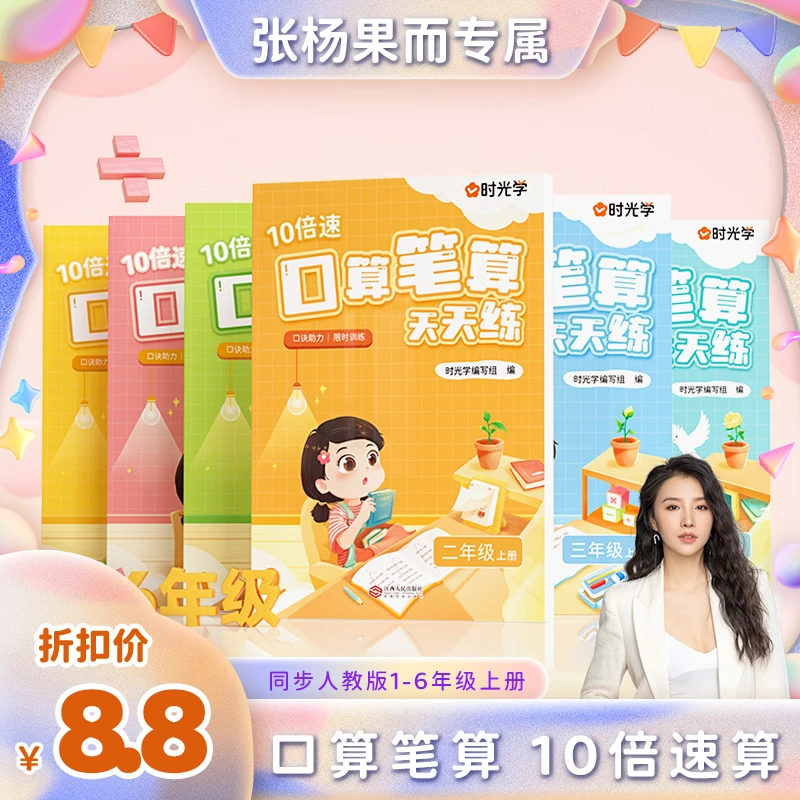 【张杨果而】时光学 口算笔算天天练 小学1-6年级同步课堂刷题心算