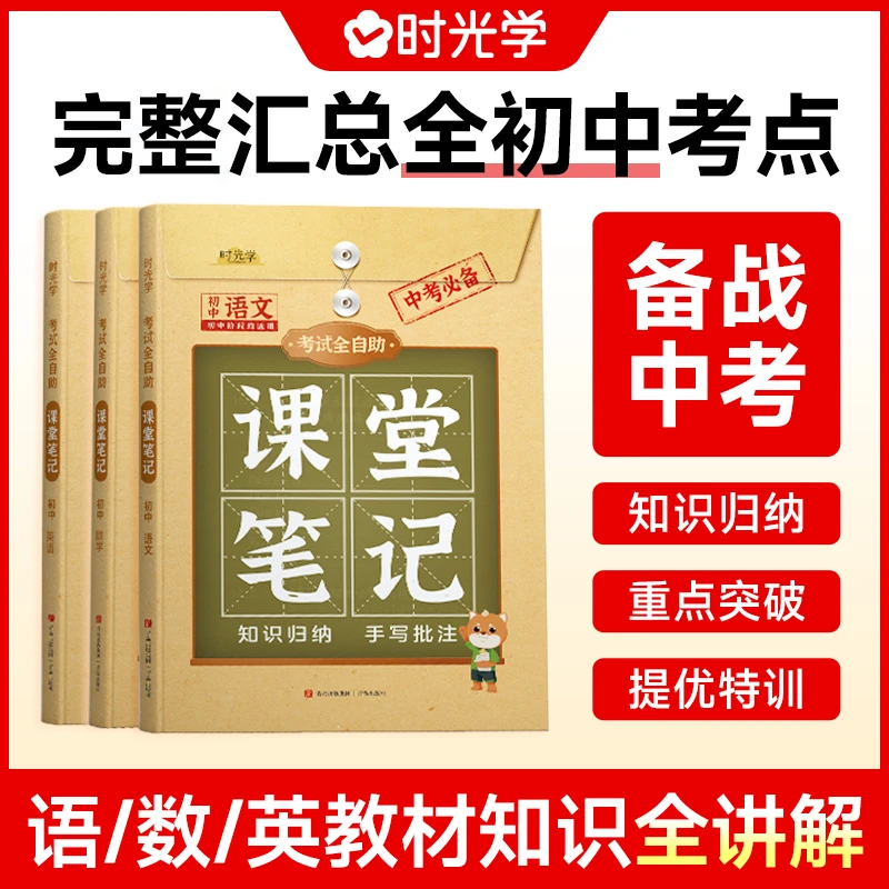 【时光学】初中课堂笔记 语数英总结辅导书与课本同步人教版