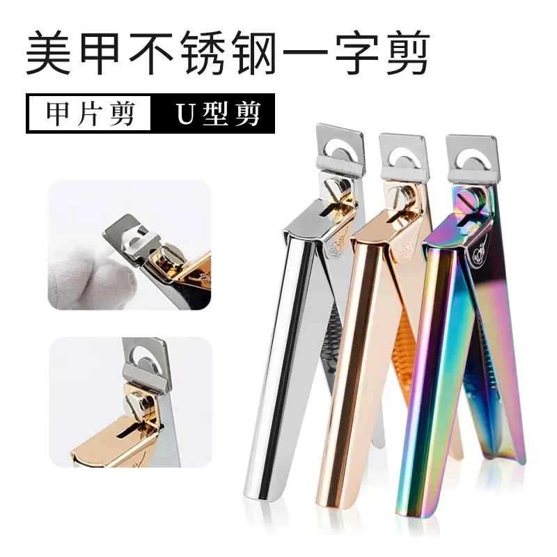 指莱美甲工具假指甲一字剪U型甲片剪水晶光疗延长法式甲片用剪刀