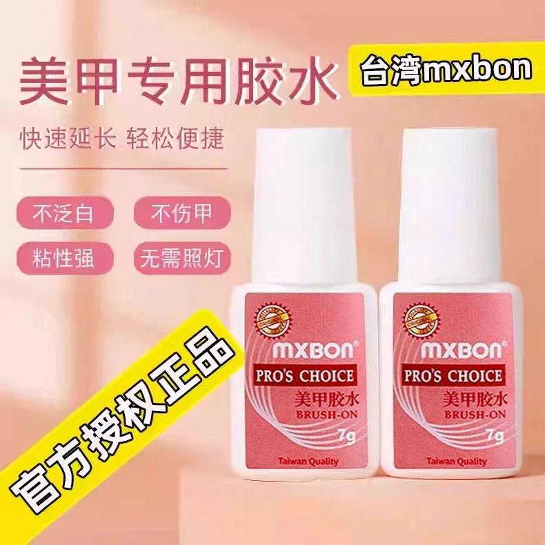 正品台湾mxbon美甲甲片胶水穿戴甲店用粘钻胶强力速干持久不发白
