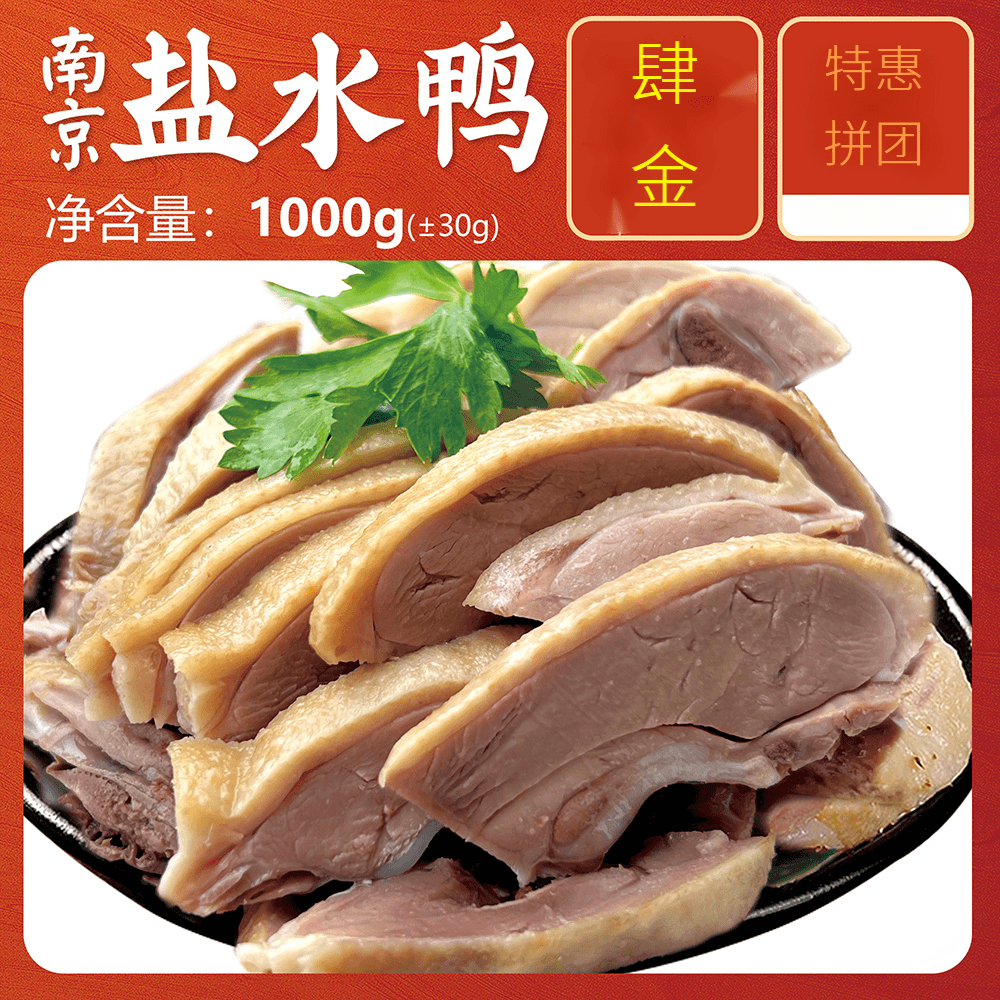 【1000g 】南京特产盐水鸭 正宗金陵咸水鸭美食卤味熟食小吃 1kg