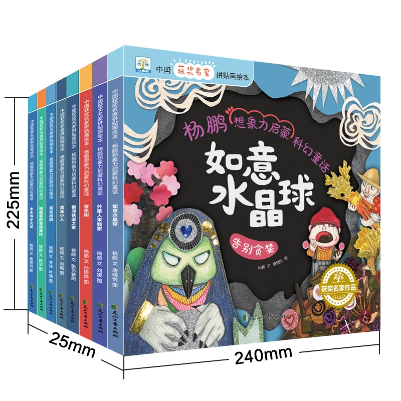 【朱丹专项】小果树获奖名家-杨鹏想象力启蒙科幻童话（全8册)