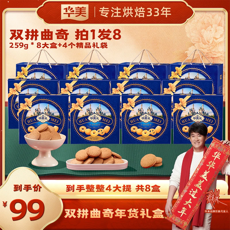 【拍1发8盒到手4提8盒】华美双拼曲奇年货礼盒送礼送长辈518G【ZL】