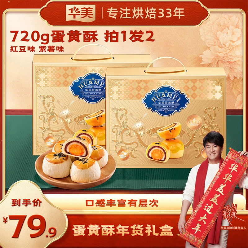 【拍1发2】华美多口味蛋黄酥金色礼盒720g过年送礼佳品早餐烘焙【ZL】