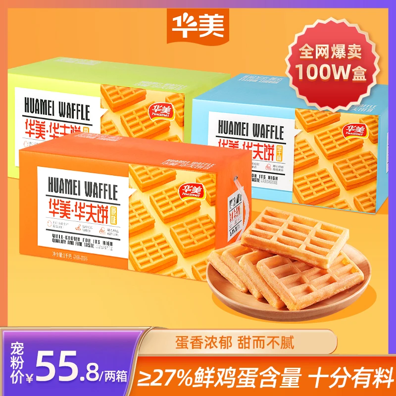 【镇店之宝】华美松软华夫饼烘烤零食办公室下午茶儿童充饥口感细腻