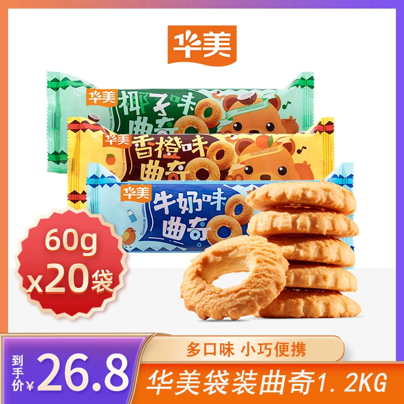 【陈三废专属】华美袋装曲奇饼干椰子味牛奶味香橙味休闲零食