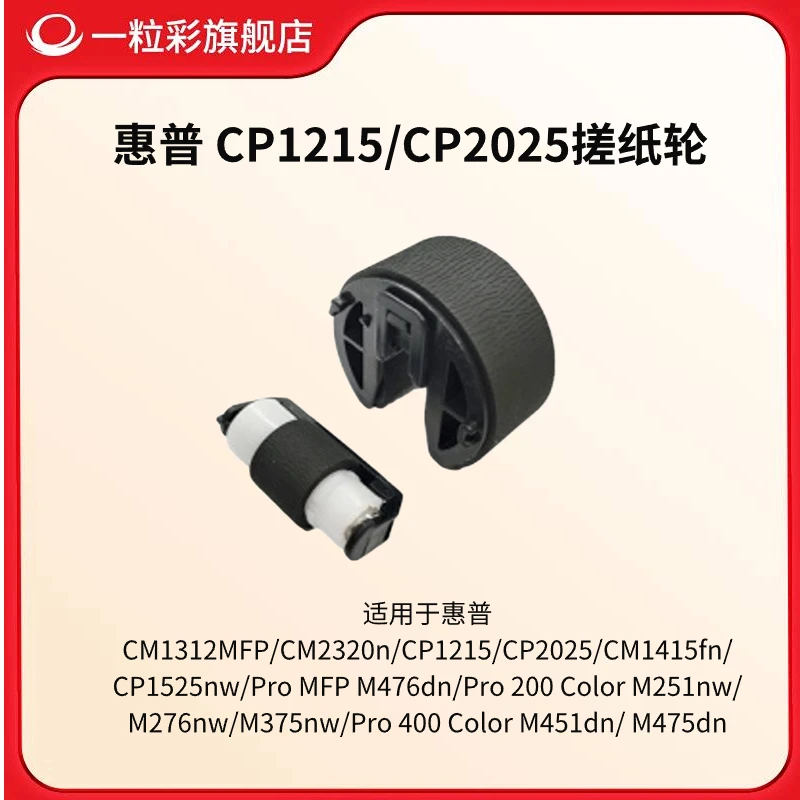 适用惠普CP1215 2025分页器 CM1415 1312 M251 M476 M451搓纸轮