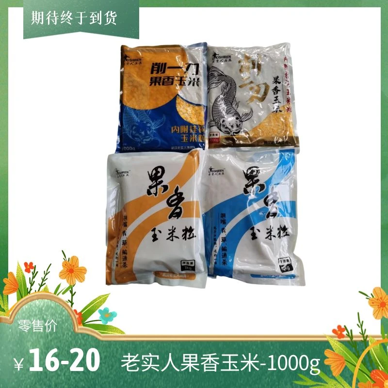 老实人削一刀削二刀果香玉米挂钩玉米适用于翘嘴青草鳊等鱼类垂钓
