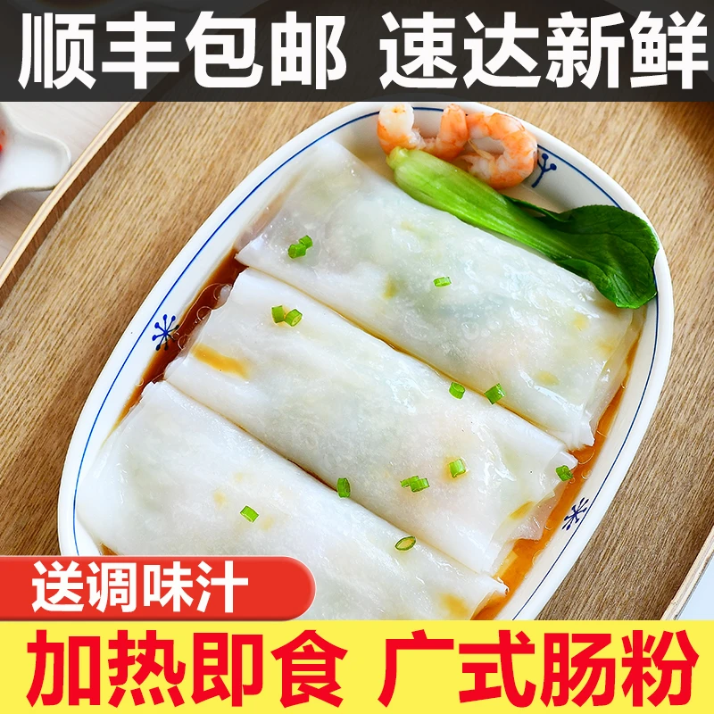 顺丰包邮4口味】广东广式肠粉早餐速冻食品叉烧牛肉肠粉加热即食