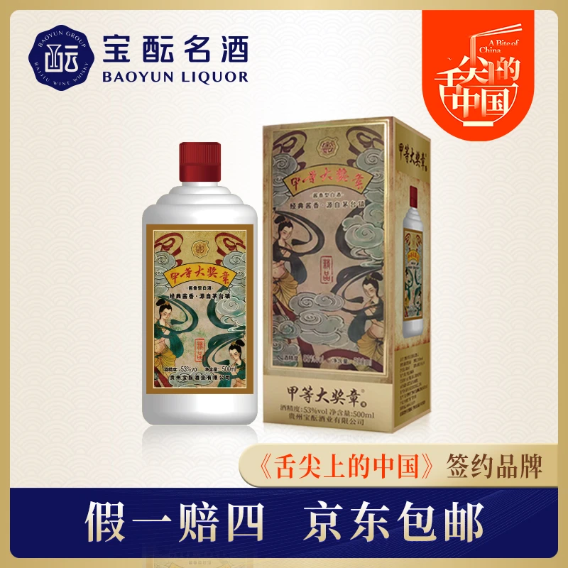 宝酝甲等大奖章精品舌尖上的中国酱香型纯粮粮食白酒53度500ml