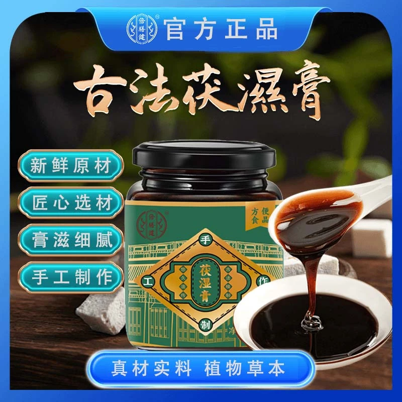 【抖音旗舰】茯湿膏古法熬制草本配方科学配比茯湿膏冲饮喝官方正品