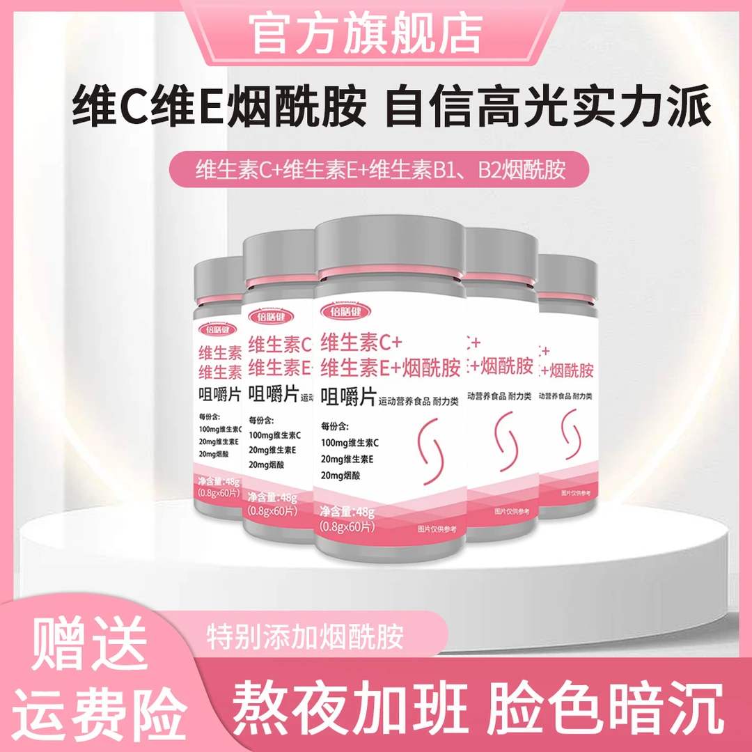 【粉丝福利】维生素C+E+烟酰胺咀嚼片 烟酸vcve补充肌肤营养60粒/瓶