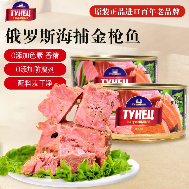 【到手2盒】俄罗斯进口金枪鱼罐头即食海鲜罐头肉罐头185克